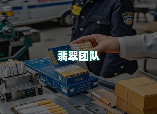 翡翠团队